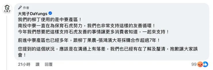 用100%的真實敘述，誘導讀者自己產生不存在的平行宇宙「購買中寮柳丁就是支持石虎保育」，這就是文字的力量。  身為一個文字工作者兼新聞人，一眼就能看出這品牌的公關非常厲害，但用在這種地方令人感到遺憾。
