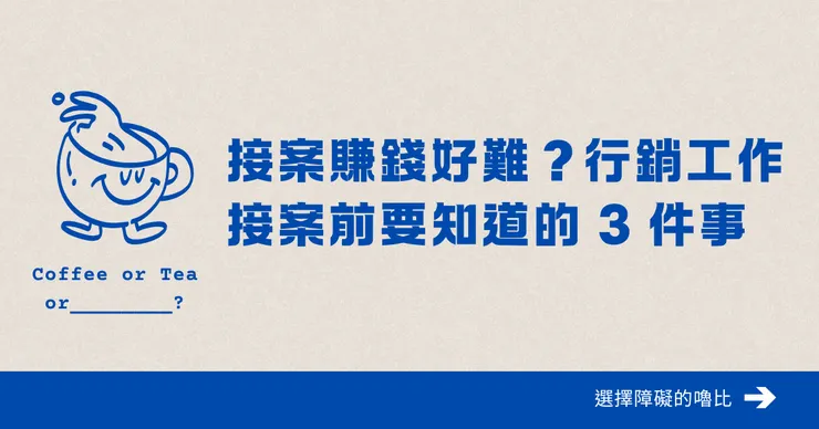 接案賺錢好難？行銷工作接案前要知道的 3 件事