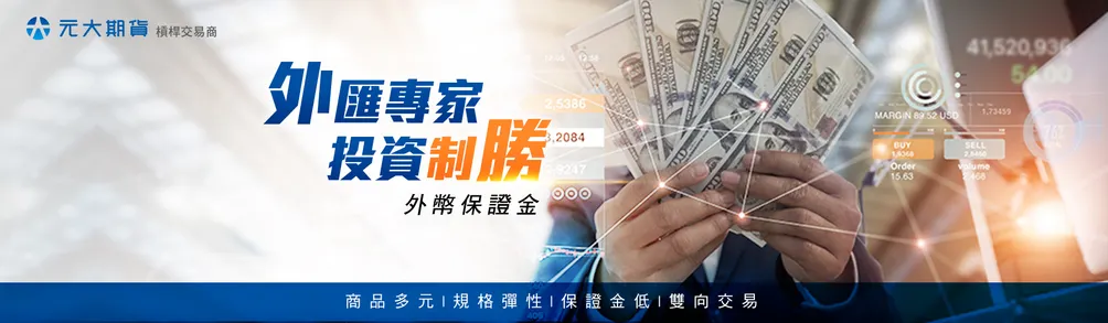 元大期貨CFD｜Jeffrey帶您成為槓桿全球贏家！