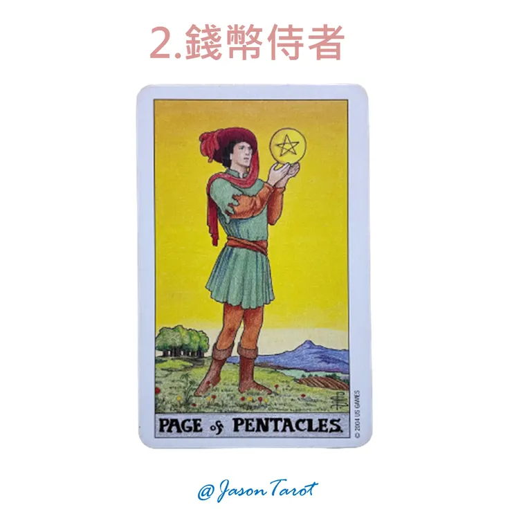 2.偉特塔羅牌_錢幣侍者