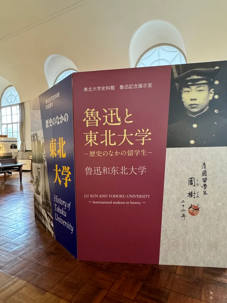 東北大學魯迅常設展