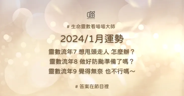 生命靈數流年7、流年8、流年9的1月運勢