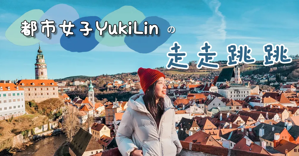 都市女子YukiLin的走走跳跳