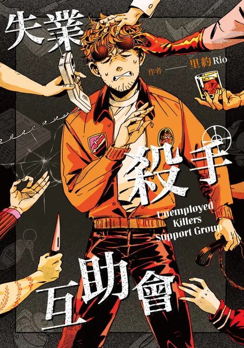 《失業殺手互助會》封面圖