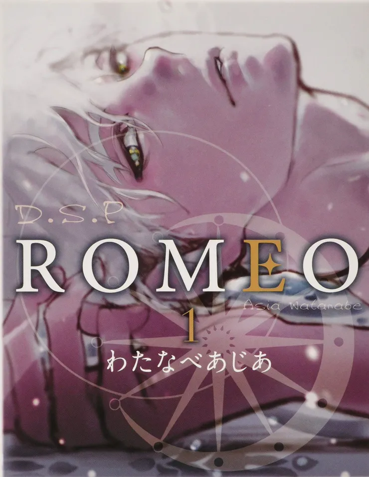 わたなべあじあ 《ROMEO羅密歐》。東立出版。
