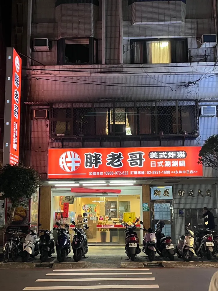 胖老哥日式涮涮鍋美式炸雞