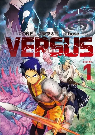《VERSUS「對抗！」》 一拳超人原作者再次衝擊你的想像力