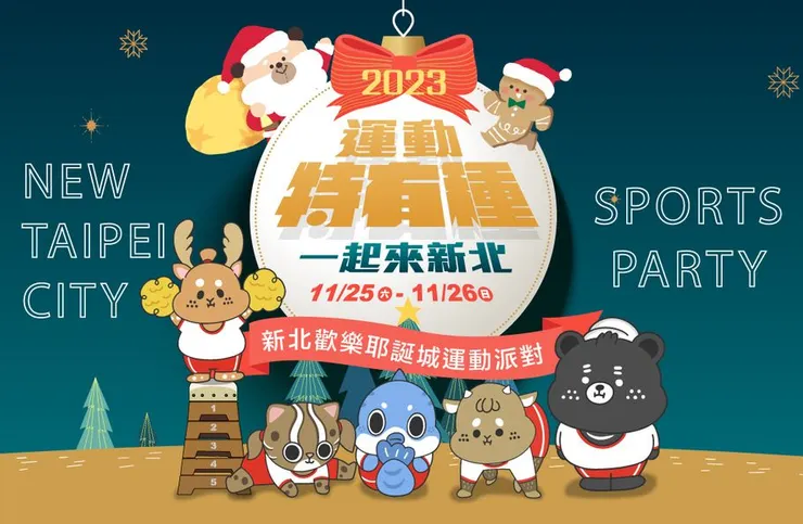 翻攝自2023新北歡樂耶誕城運動派對-運動特有種