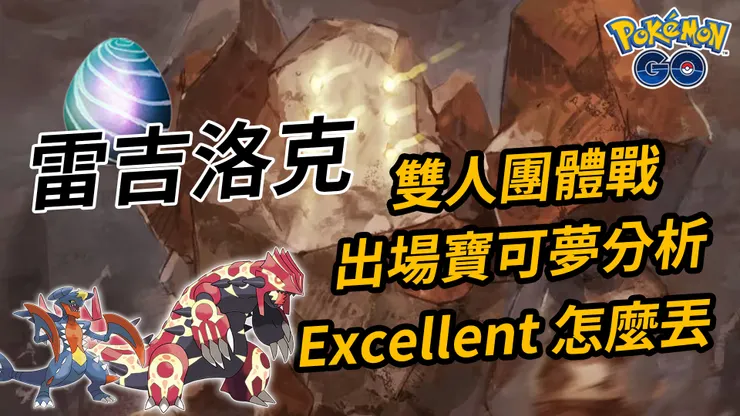 雷吉洛克團體戰雙人挑戰