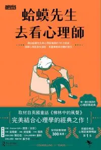 蛤蟆先生去看心理師