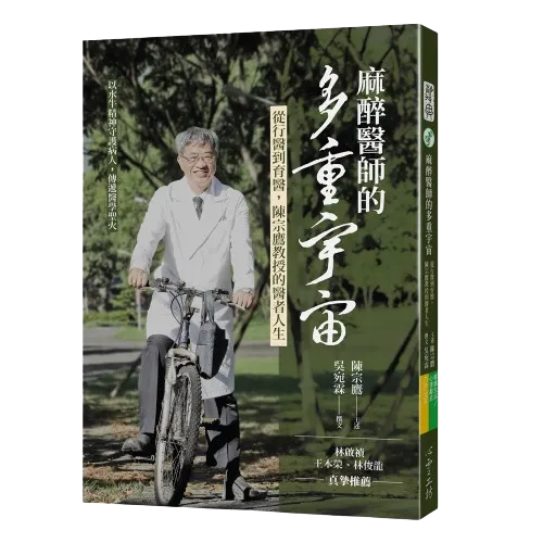 麻醉醫師的多重宇宙