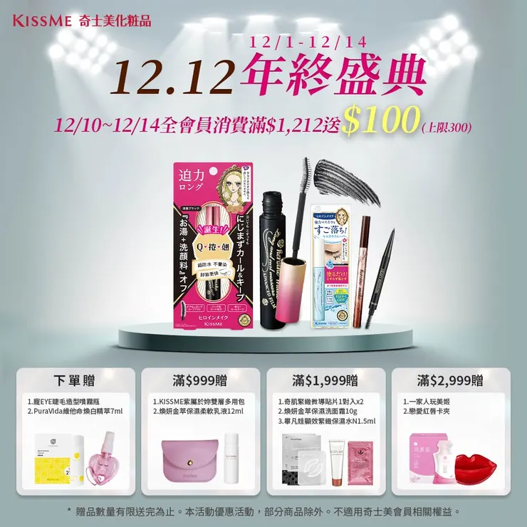 KISSME奇士美 雙12年終盛典！
