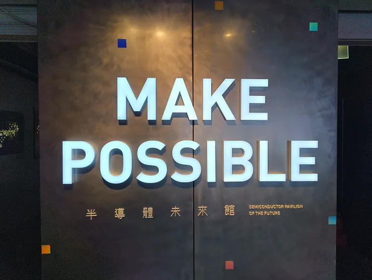 半導體未來館