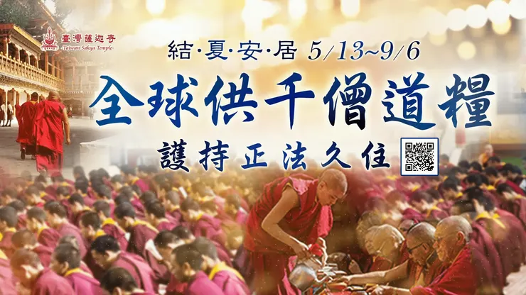 2025年結夏安居 全球供千僧道糧‧護持正法久住‧供佛齋僧