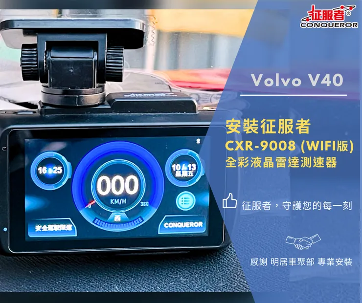 Volvo V40 安裝征服者 CXR-9008 (WIFI版) 全彩液晶雷達測速器