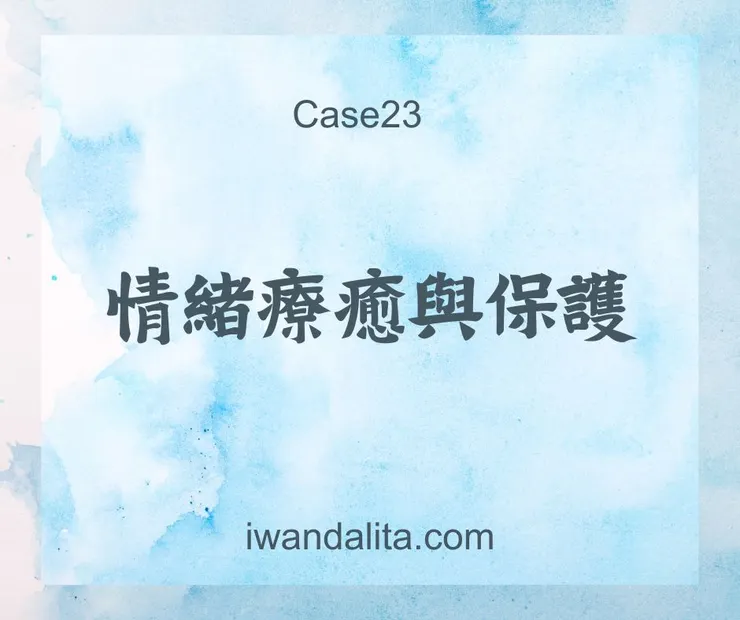 情緒療癒與保護｜Case23