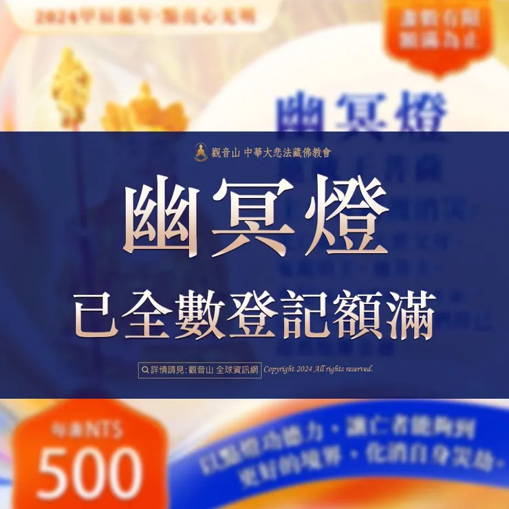 觀音山 2024年限量新春光明燈—「幽冥燈、超薦平安燈」,已全數登記額滿。