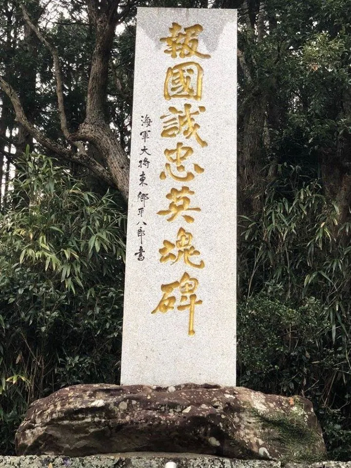 在這裡竟然有東鄉平八郎的筆跡。