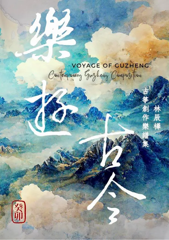 收錄於<樂遊古今>創作樂譜，<萬壑松風雲起時>箏與二胡、箏樂三重奏版本