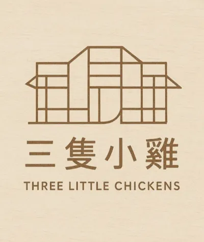 三隻小雞工作室