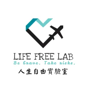 人生自由實驗室
