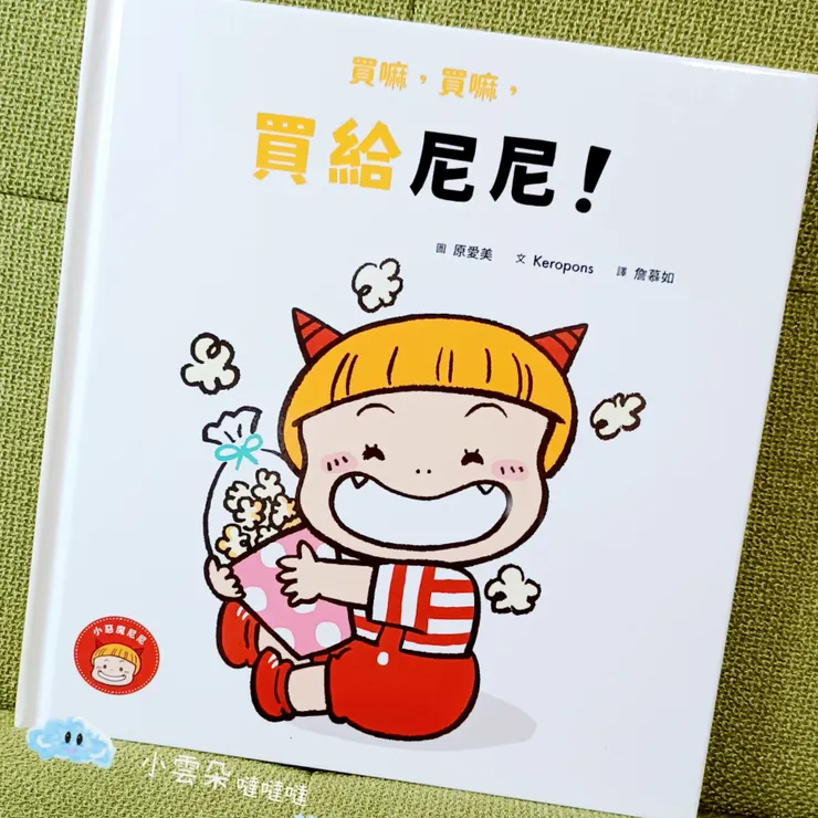 就是想買爆米花的尼尼