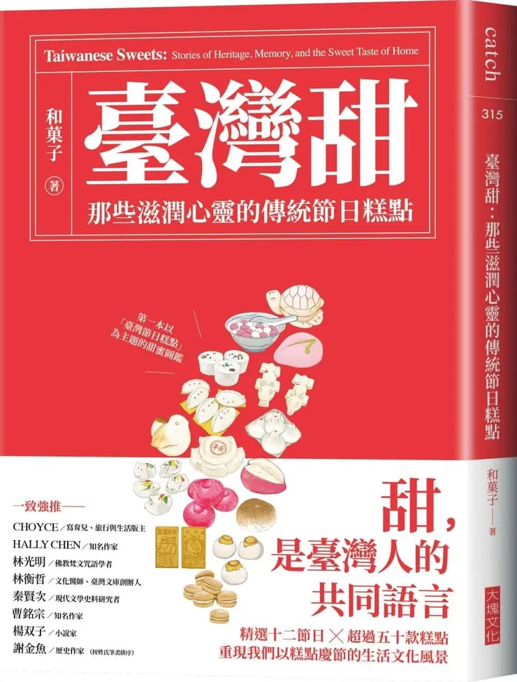 《臺灣甜：那些滋潤心靈的傳統節日糕點》