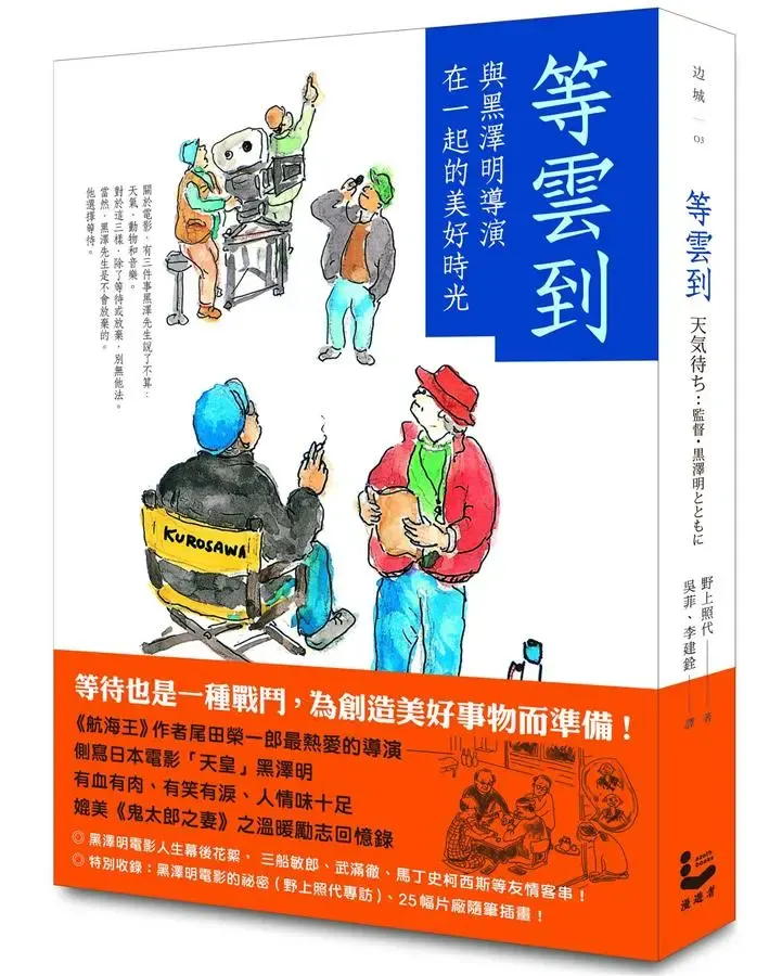 《等雲到：與黑澤明導演在一起的美好時光》繁體中文版書封
