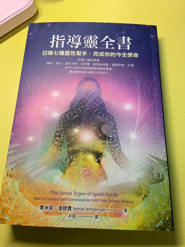 指導靈全書：召喚七種靈性幫手，完成你的今生使命