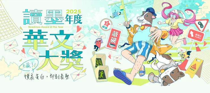 讀墨會員投票，每日可投1~5位作者，今天起共10天