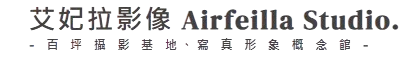 艾妃拉Airfeilla Studio