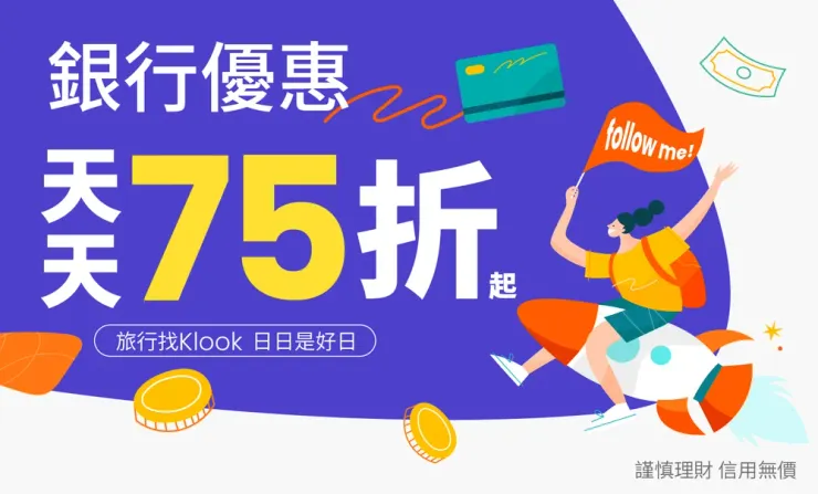 全球最狂旅遊優惠 刷卡天天75折起！｜Klook優惠碼