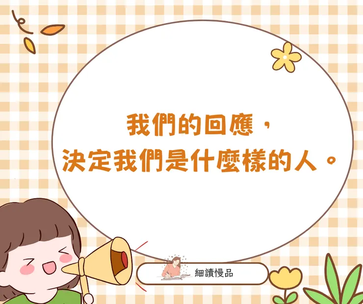 我們的回應,決定我們是什麼樣的人