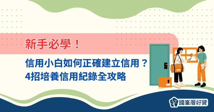 新手必學！信用小白如何正確建立信用？4招培養信用紀錄全攻略