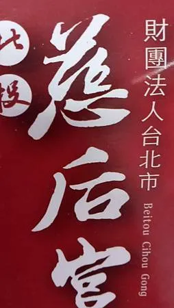 [台北旅遊]一百零六年廟宇歷史北投區慈后宮，北投區舊中心一代
