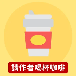 點擊圖片支持士傑心理師