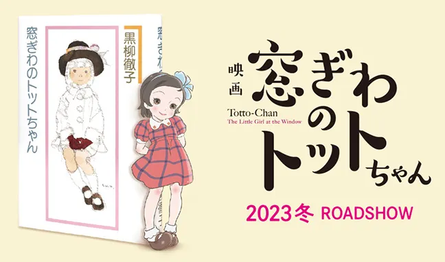 窓ぎわのトットちゃん（2023）