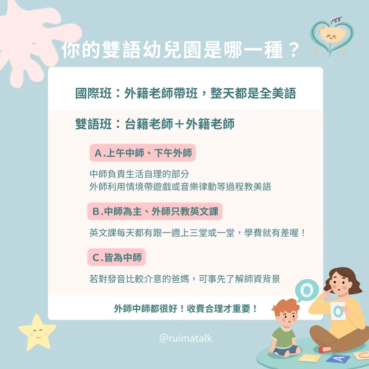 雙語幼兒園的分類｜叡媽筆記