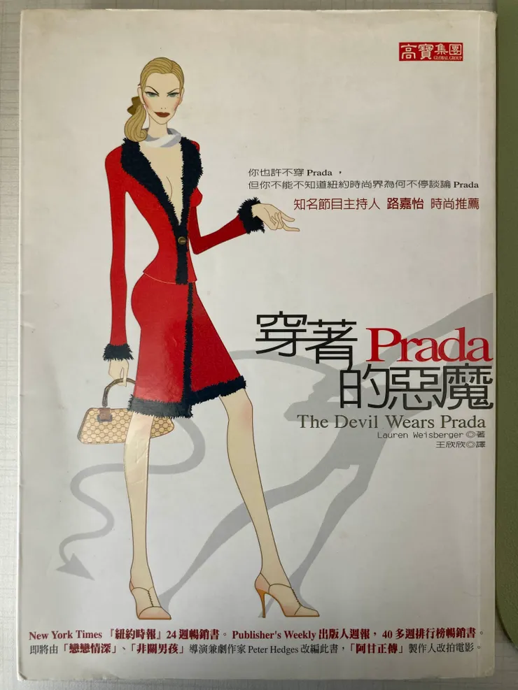 《穿著 Prada 的惡魔》（The Devil Wears Prada，2004）