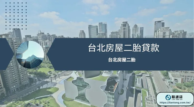 台北房屋二胎貸款