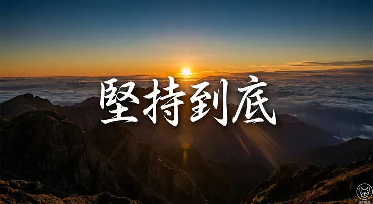 Gemini 3 Banana Pro 實測：勵志語錄金句圖全中文生成指令示範