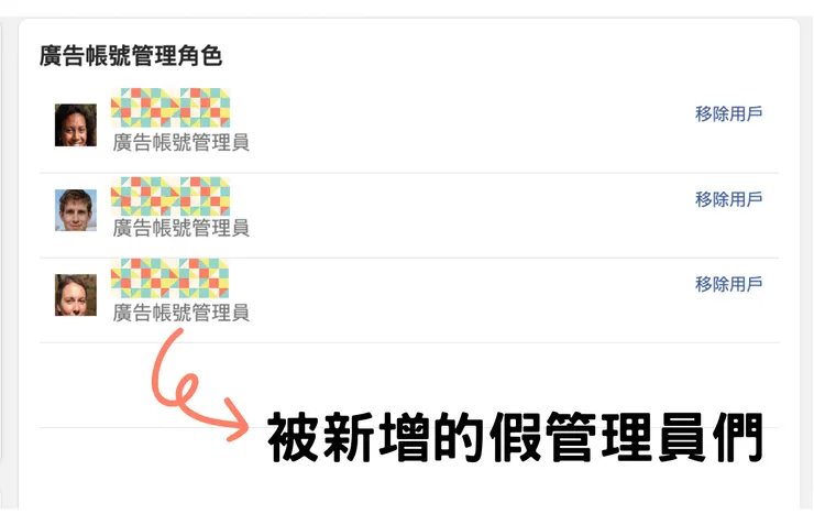 被新增的假管理員們