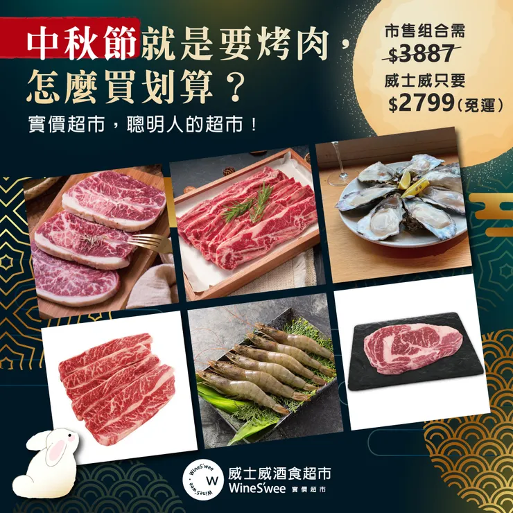 中秋節就是要烤肉!WineS’wee威士威酒食超市的中秋頂級烤肉組合,是你中秋節的好夥伴!
