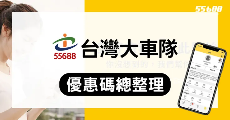 55688 優惠碼「TW600」現領 $300 搭車金｜台灣大車隊折扣碼、信用卡回饋與機場接送攻略