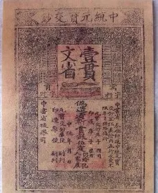 元朝亡國原因之一,是濫發鈔票,拖垮了整個經濟。圖為元初的中統鈔,是中國歷史上首個官方發行的紙幣,本來是進步的象徵。(網絡圖片)