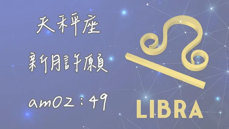 天秤座新月許願