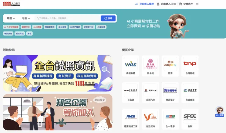 1111人力銀行的首頁，點選右下角「AI 小精靈」的大眼娃娃圖像，就能召喚出專屬的求職小精靈，讓人工智慧聊天機器人陪你即問即答。（圖/1111人力銀行提供）