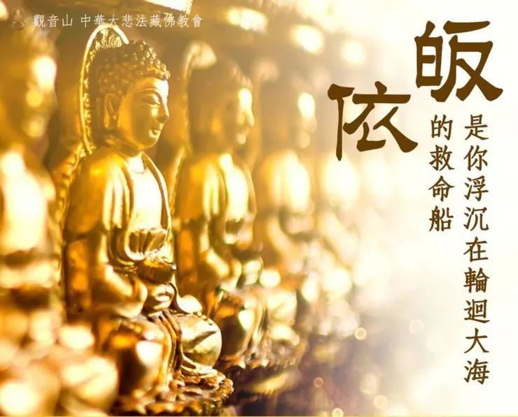 皈依~輪回大海的救命船