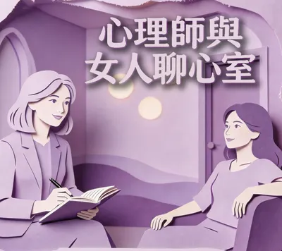 心理師與女人聊心室的沙龍