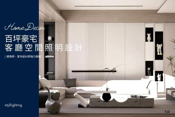 百坪豪宅的客廳燈光設計，居家空間質感瞬間提升！TJ2 Lighting